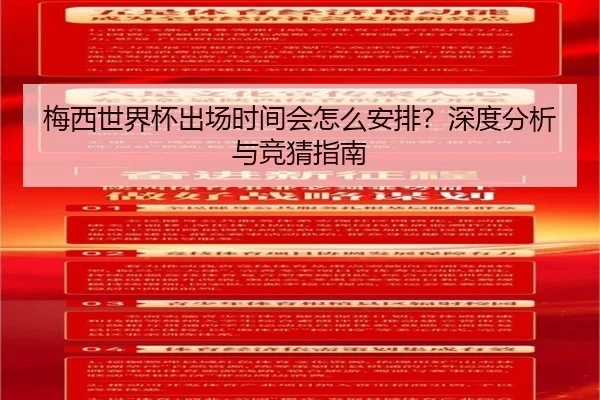 梅西世界杯出场时间会怎么安排？深度分析与竞猜指南