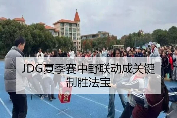 JDG夏季赛中野联动成关键制胜法宝