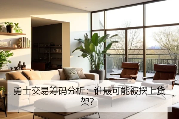 勇士交易筹码分析：谁最可能被摆上货架？